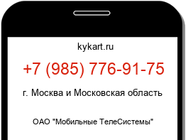 Информация о номере телефона +7 (985) 776-91-75: регион, оператор