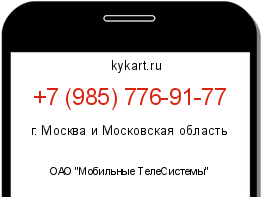 Информация о номере телефона +7 (985) 776-91-77: регион, оператор