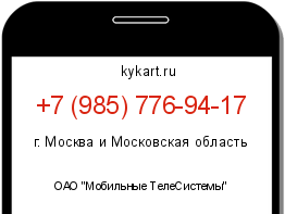 Информация о номере телефона +7 (985) 776-94-17: регион, оператор