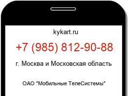 Информация о номере телефона +7 (985) 812-90-88: регион, оператор