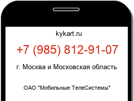 Информация о номере телефона +7 (985) 812-91-07: регион, оператор