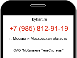 Информация о номере телефона +7 (985) 812-91-19: регион, оператор