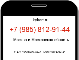 Информация о номере телефона +7 (985) 812-91-44: регион, оператор