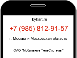 Информация о номере телефона +7 (985) 812-91-57: регион, оператор