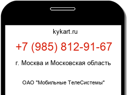 Информация о номере телефона +7 (985) 812-91-67: регион, оператор