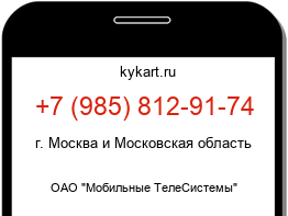Информация о номере телефона +7 (985) 812-91-74: регион, оператор