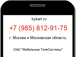 Информация о номере телефона +7 (985) 812-91-75: регион, оператор