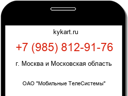 Информация о номере телефона +7 (985) 812-91-76: регион, оператор