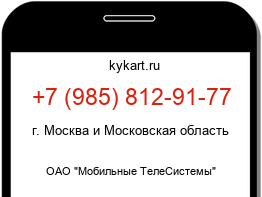 Информация о номере телефона +7 (985) 812-91-77: регион, оператор