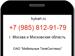 Информация о номере телефона +7 (985) 812-91-79: регион, оператор