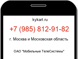 Информация о номере телефона +7 (985) 812-91-82: регион, оператор