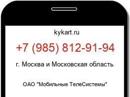 Информация о номере телефона +7 (985) 812-91-94: регион, оператор
