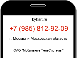 Информация о номере телефона +7 (985) 812-92-09: регион, оператор