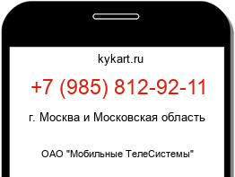 Информация о номере телефона +7 (985) 812-92-11: регион, оператор