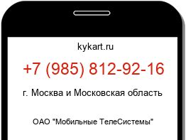 Информация о номере телефона +7 (985) 812-92-16: регион, оператор