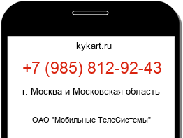 Информация о номере телефона +7 (985) 812-92-43: регион, оператор