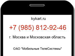Информация о номере телефона +7 (985) 812-92-46: регион, оператор