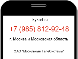Информация о номере телефона +7 (985) 812-92-48: регион, оператор