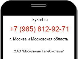 Информация о номере телефона +7 (985) 812-92-71: регион, оператор