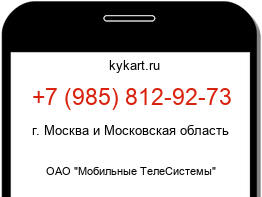Информация о номере телефона +7 (985) 812-92-73: регион, оператор
