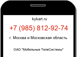 Информация о номере телефона +7 (985) 812-92-74: регион, оператор
