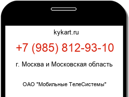Информация о номере телефона +7 (985) 812-93-10: регион, оператор