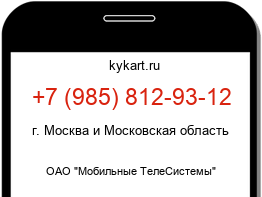 Информация о номере телефона +7 (985) 812-93-12: регион, оператор