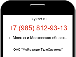 Информация о номере телефона +7 (985) 812-93-13: регион, оператор