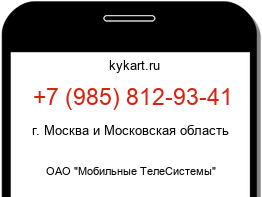 Информация о номере телефона +7 (985) 812-93-41: регион, оператор