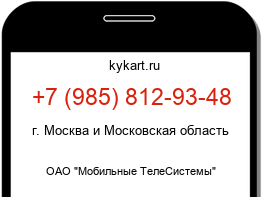 Информация о номере телефона +7 (985) 812-93-48: регион, оператор