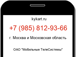 Информация о номере телефона +7 (985) 812-93-66: регион, оператор