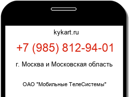 Информация о номере телефона +7 (985) 812-94-01: регион, оператор