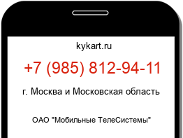 Информация о номере телефона +7 (985) 812-94-11: регион, оператор