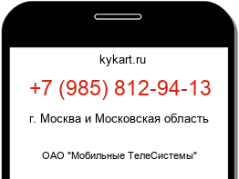 Информация о номере телефона +7 (985) 812-94-13: регион, оператор