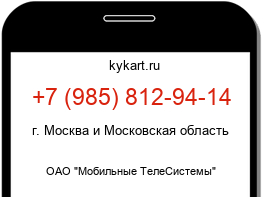 Информация о номере телефона +7 (985) 812-94-14: регион, оператор