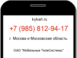 Информация о номере телефона +7 (985) 812-94-17: регион, оператор
