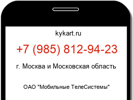 Информация о номере телефона +7 (985) 812-94-23: регион, оператор