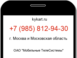 Информация о номере телефона +7 (985) 812-94-30: регион, оператор