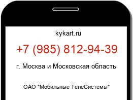 Информация о номере телефона +7 (985) 812-94-39: регион, оператор