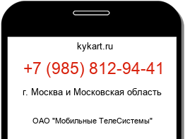 Информация о номере телефона +7 (985) 812-94-41: регион, оператор