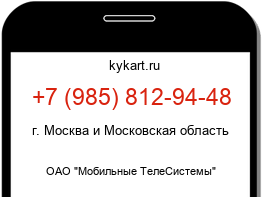 Информация о номере телефона +7 (985) 812-94-48: регион, оператор