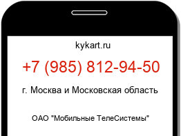 Информация о номере телефона +7 (985) 812-94-50: регион, оператор