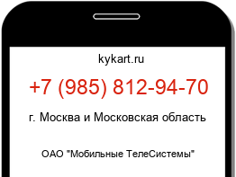 Информация о номере телефона +7 (985) 812-94-70: регион, оператор