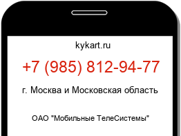 Информация о номере телефона +7 (985) 812-94-77: регион, оператор