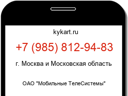 Информация о номере телефона +7 (985) 812-94-83: регион, оператор