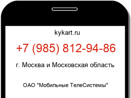 Информация о номере телефона +7 (985) 812-94-86: регион, оператор