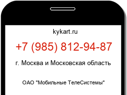 Информация о номере телефона +7 (985) 812-94-87: регион, оператор