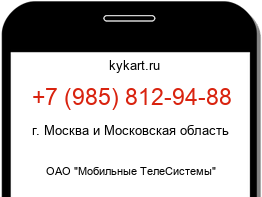 Информация о номере телефона +7 (985) 812-94-88: регион, оператор