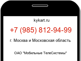 Информация о номере телефона +7 (985) 812-94-99: регион, оператор