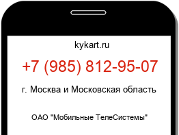 Информация о номере телефона +7 (985) 812-95-07: регион, оператор